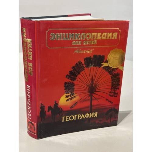 Обложка книги «Энциклопедия для детей. География» — Исмаилова Светлана Тимуровна (сост.)