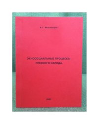 Этносоциальные процессы русского народа