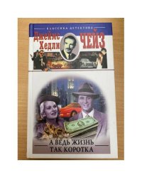 А ведь жизнь так коротка