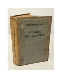 Учебник гинекологии