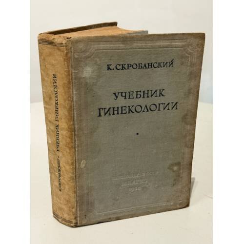 Учебник гинекологии