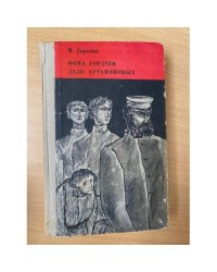 Фома Гордеев. Дело Артамоновых