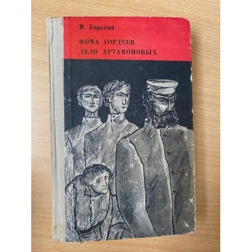 Фома Гордеев. Дело Артамоновых