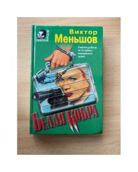 Белая кобра