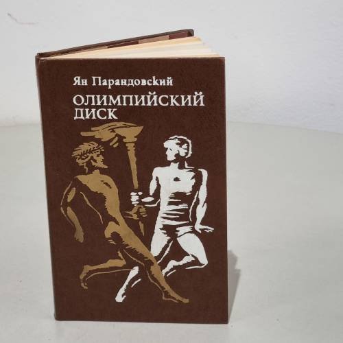 Обложка книги «Олимпийский диск» — Парандовский Я.