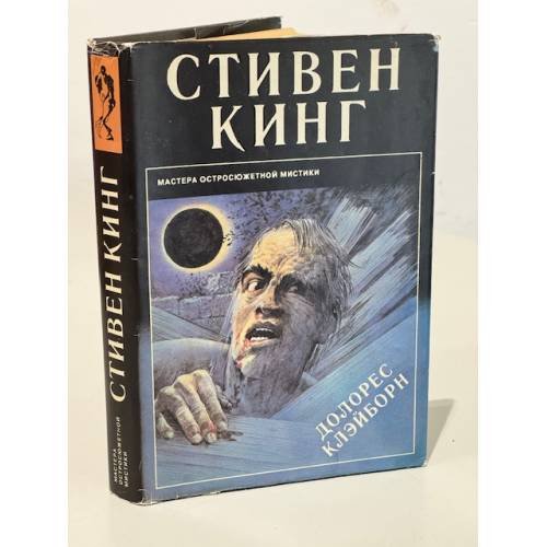 Обложка книги «Долорес Клейборн» — Стивен Кинг, ISBN 0450588866