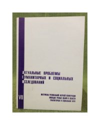 Актуальные проблемы гуманитарных и социальных исследований. Мат. VII регион. Науч. Конф. Молодых ученых Сибири в области