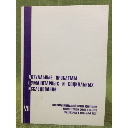 Актуальные проблемы гуманитарных и социальных исследований. Мат. VII регион. Науч. Конф. Молодых ученых Сибири в области