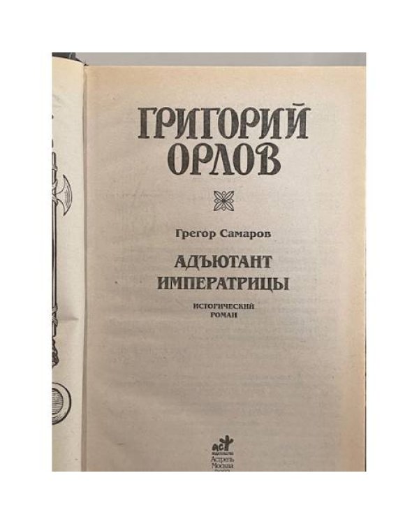 Дополнительное изображение книги «Адъютант императрицы»