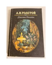 Детство Никиты 
