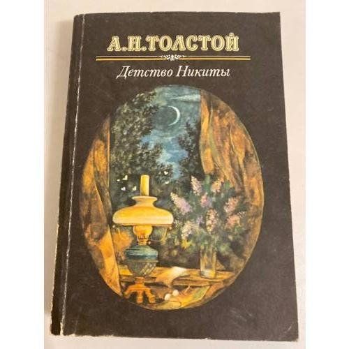 Обложка книги «Детство Никиты» — Толстой Алексей Николаевич