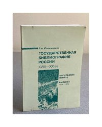 Государственная библиография России XVIII—XX вв. Московский период. Выпуск II. 1934 – 1945