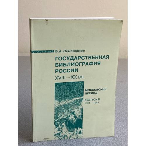Государственная библиография России XVIII—XX вв. Московский период. Выпуск II. 1934 – 1945