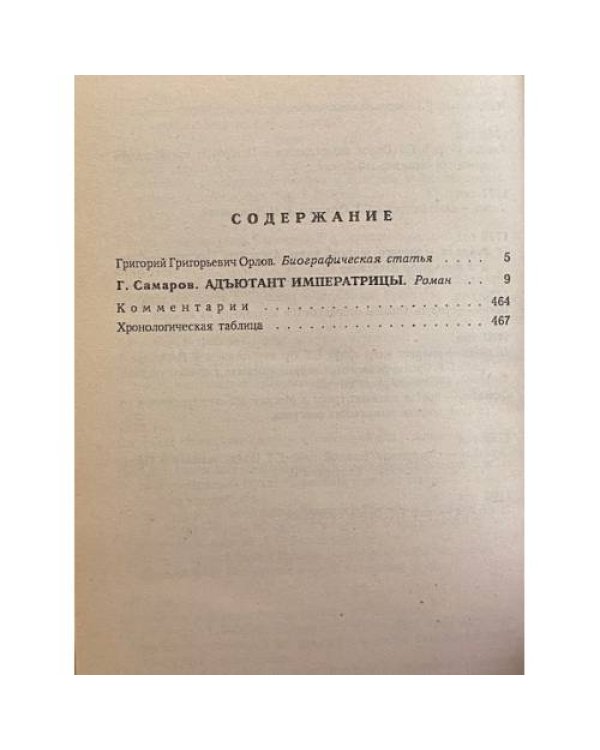 Дополнительное изображение книги «Адъютант императрицы»