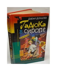 Гадюка в сиропе