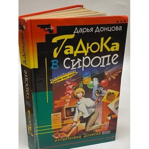 Гадюка в сиропе