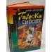 Гадюка в сиропе