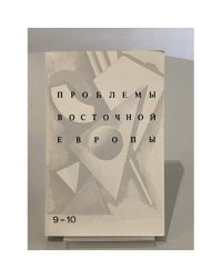 Проблемы Восточной Европы. №9–10