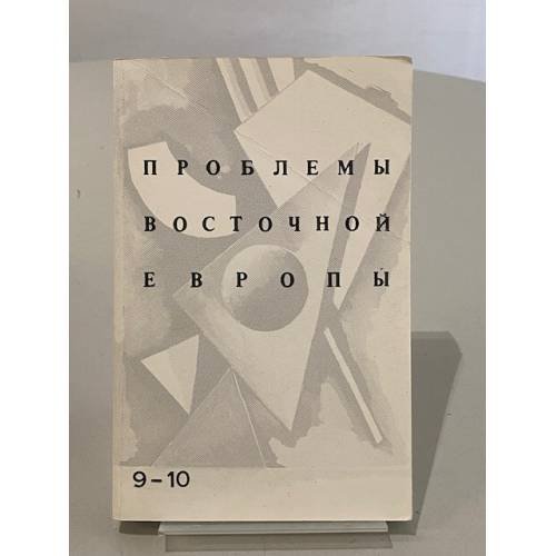 Проблемы Восточной Европы. №9–10