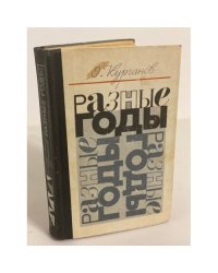Разные годы