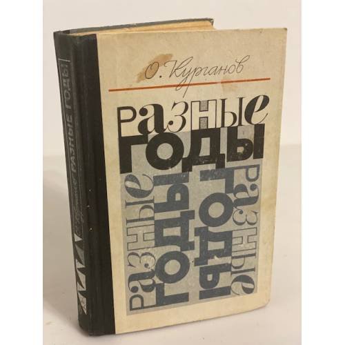 Обложка книги «Разные годы» — Курганов Оскар Иеремеевич