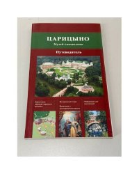 Царицыно. Музей-заповедник