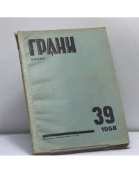 Грани № 39. Журнал литературы, искусства, науки и общественно-политической мысли