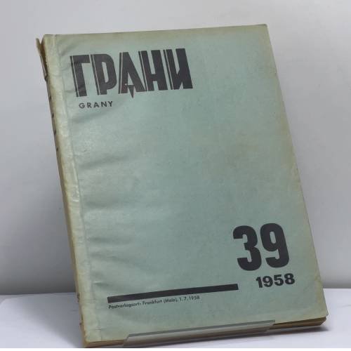 Обложка книги «Грани № 39. Журнал литературы, искусства, науки и общественно-политической мысли» — Автор не указан
