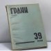 Обложка книги «Грани № 39. Журнал литературы, искусства, науки и общественно-политической мысли» — Автор не указан