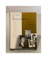 Русские литераторы в письмах (1905–1985). Исследования и материалы