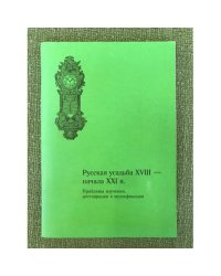 Русская усадьба XVIII - начала XXI вв. Проблемы изучения, Реставрации и музеефикации. Мат. Науч. Конф., Ярославль, 1-2 июля 2010