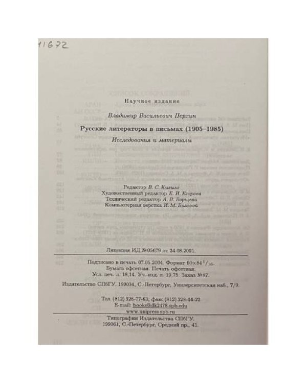 Дополнительное изображение книги «Русские литераторы в письмах (1905–1985). Исследования и материалы»