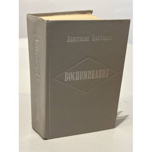 Обложка книги «Воспоминания. Цветаева Анастасия Ивановна» — Нецветаева А.