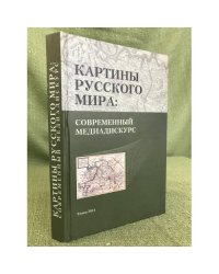 Картины русского мира. Современный медиадискурс