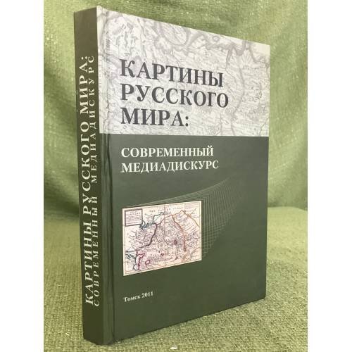 Картины русского мира. Современный медиадискурс