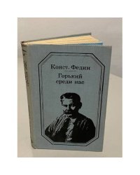 Горький среди нас