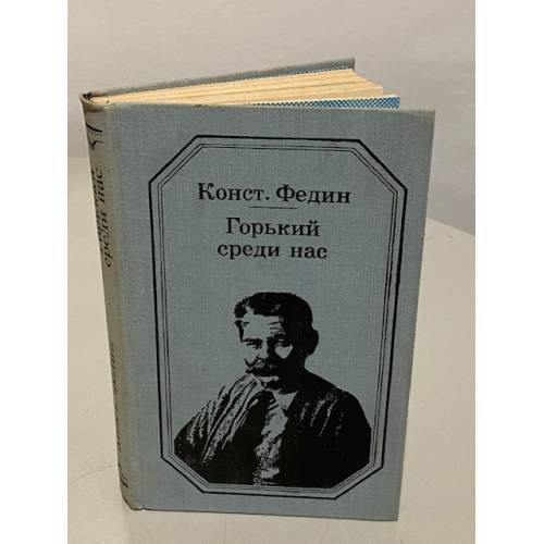 Обложка книги «Горький среди нас» — Константин Александрович Федин