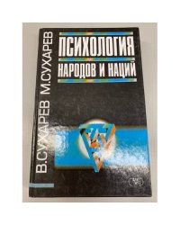 Психология народов и наций