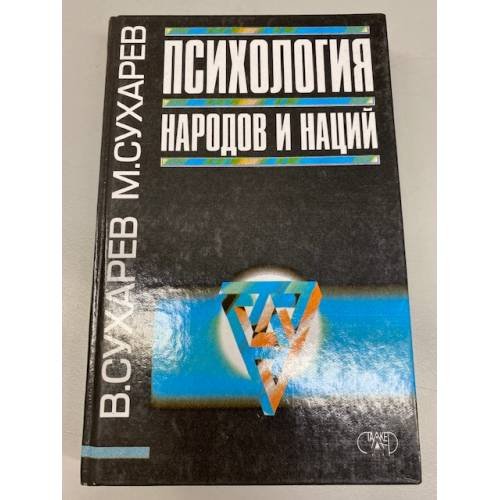 Обложка книги «Психология народов и наций» — Сухарев В.А., Сухарев М.В., ISBN 9667104893