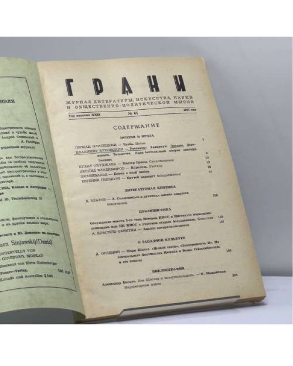 Дополнительное изображение книги «Грани № 65»