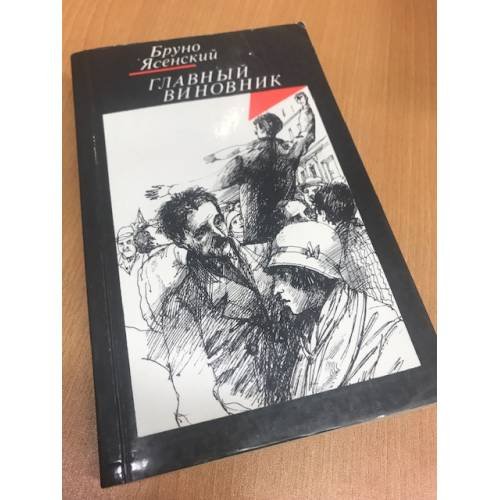 Обложка книги «Главный виновник (k)» — Ясенский Бруно