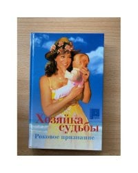 Хозяйка судьбы