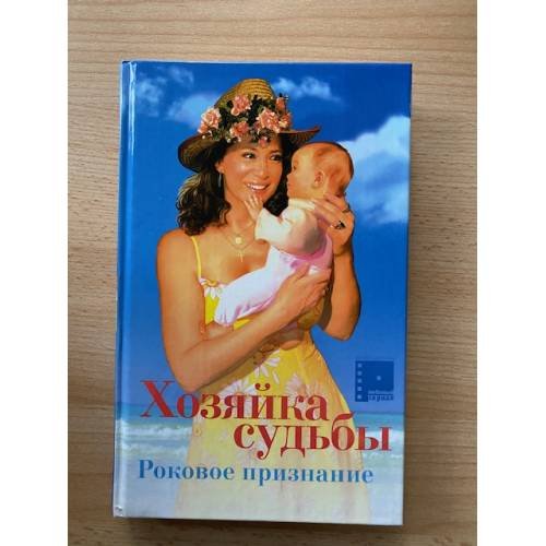 Хозяйка судьбы