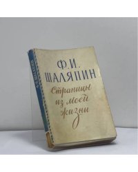 Страницы из моей жизни