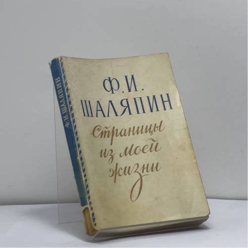 Обложка книги «Страницы из моей жизни» — Ф. И. Шаляпин