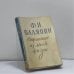 Обложка книги «Страницы из моей жизни» — Ф. И. Шаляпин