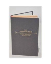 Исторические портреты