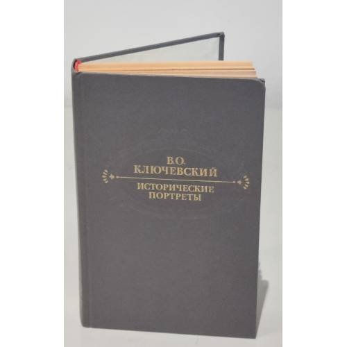 Обложка книги «Исторические портреты» — Ключевский, Василий Осипович