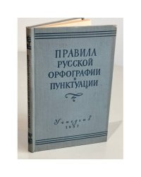 Правила русской орфографии и пунктуации 