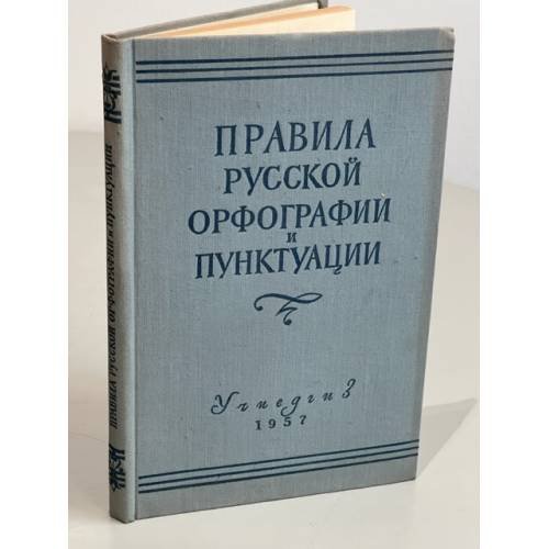 Обложка книги «Правила русской орфографии и пунктуации» — Автор не указан